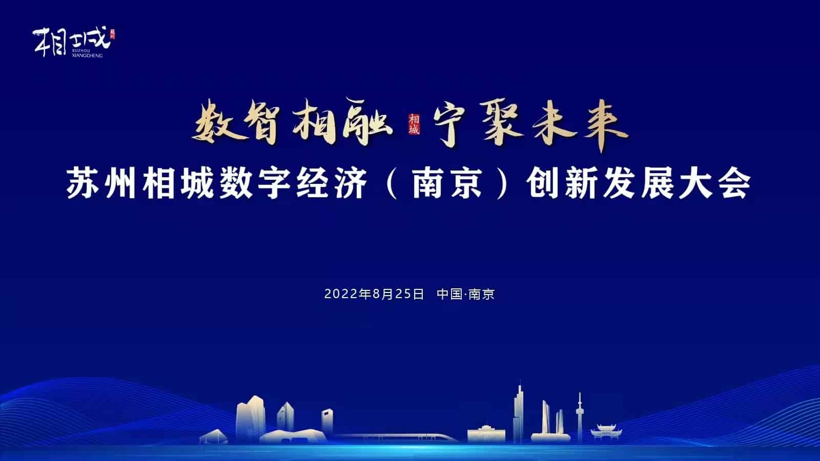 “數(shù)智相融，寧聚未來” 蘇州相城數(shù)字經(jīng)濟(jì)（南京）創(chuàng)新發(fā)展大會(huì)